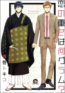 恋の重さは何グラム？ [海王社]