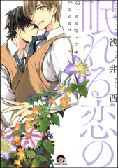 眠れる恋の [海王社]