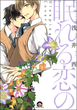 眠れる恋の [海王社]