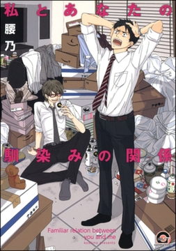 私とあなたの馴染みの関係 [海王社]
