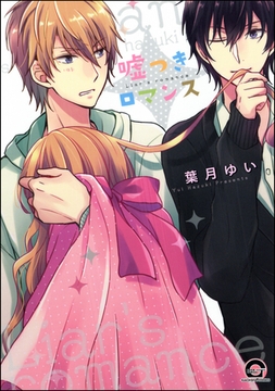 嘘つきロマンス [海王社]