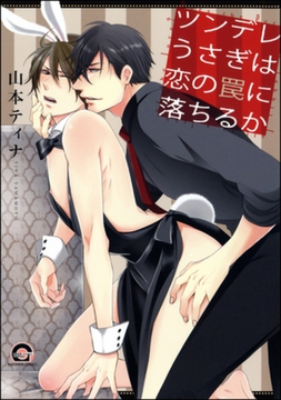 ツンデレうさぎは恋の罠に落ちるか [海王社]