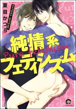純情系フェティシズム [海王社]