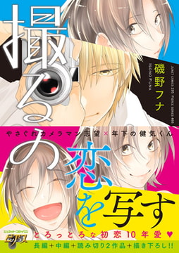 撮るの [ジュネット]