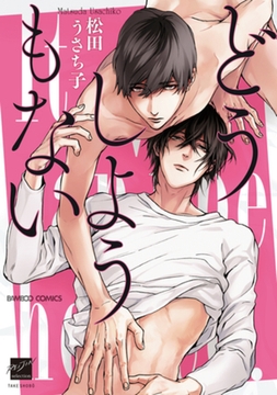 どうしようもない【特典付き】 [竹書房]