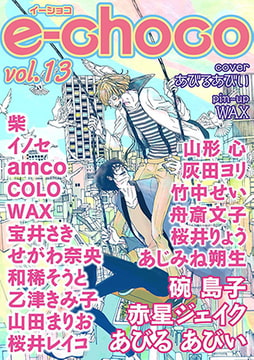 e-choco vol.13 [心交社]