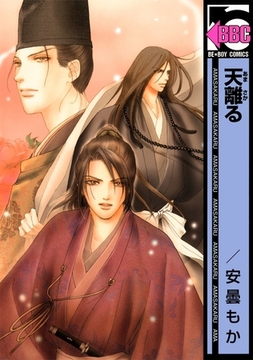 天離る [リブレ]