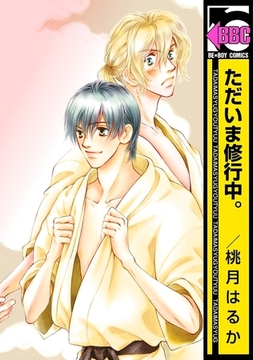 ただいま修行中。 [リブレ]