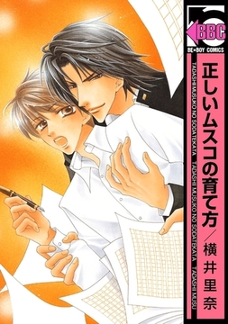 正しいムスコの育て方 [リブレ]