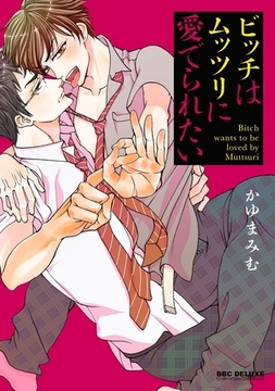 ビッチはムッツリに愛でられたい [リブレ]