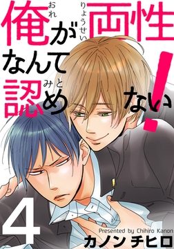 俺が両性なんて認めない！(4) [シュークリーム]