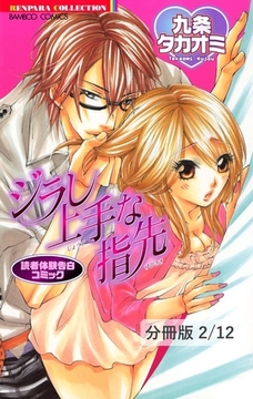 ジラし上手な指先　２　読者体験告白コミック　ジラし上手な指先【分冊版2/12】 [竹書房]