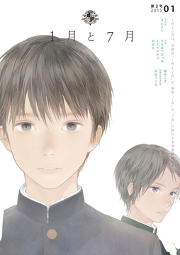 1月と7月 第2号 [1月と7月]