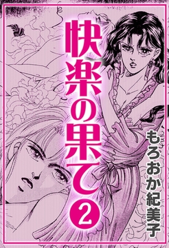 快楽の果て　（2） [eBookJapan Plus]