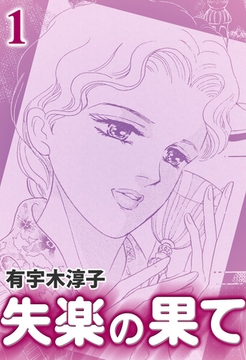 失楽の果て　（1） [eBookJapan Plus]