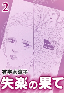 失楽の果て　（2） [eBookJapan Plus]