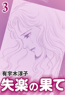 失楽の果て　（3） [eBookJapan Plus]