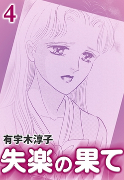 失楽の果て　（4） [eBookJapan Plus]
