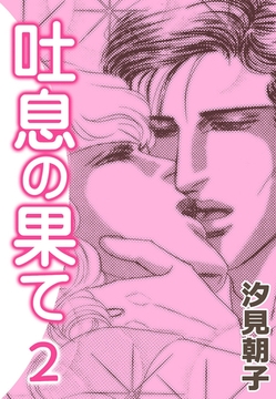 吐息の果て　（2） [eBookJapan Plus]