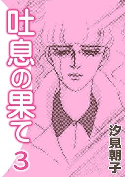 吐息の果て　（3） [eBookJapan Plus]