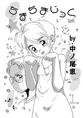 ちまちまじっく1st