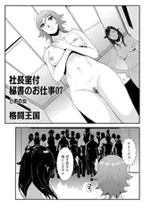 社長室付秘書のお仕事07