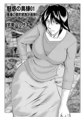 魅惑の奥さま01