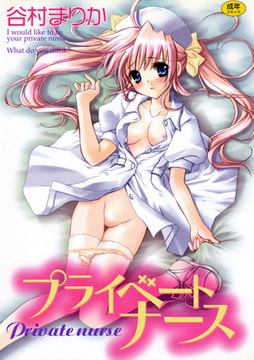 プライベートナース [コアマガジン]