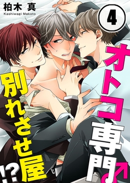 オトコ専門別れさせ屋!? 4 [スクリーモ]