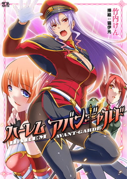 ハーレムアバンギャルド [キルタイムコミュニケーション]