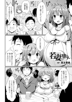 若妻堕とし【単話】 [キルタイムコミュニケーション]