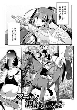 マモノノ調教【単話】 [キルタイムコミュニケーション]