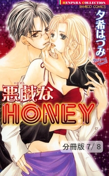 ぎゅっとラブ（ハート）して。　１　悪戯なＨＯＮＥＹ【分冊版7/8】 [竹書房]