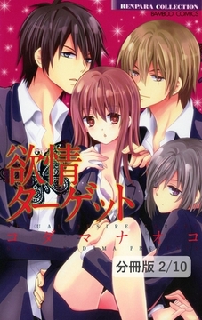 欲情ターゲット　２　欲情ターゲット【分冊版2/10】 [竹書房]