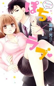 ぽちゃ×ラブ [宙出版]