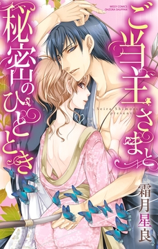 ご当主さまと秘密のひととき [宙出版]