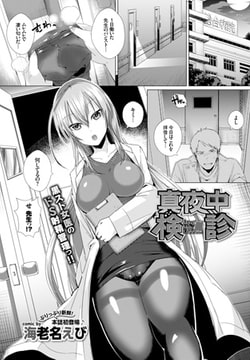 真夜中検診 [文苑堂]