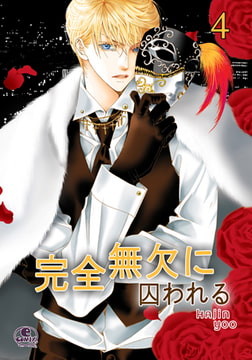 完全無欠に囚われる 4 [SNP]
