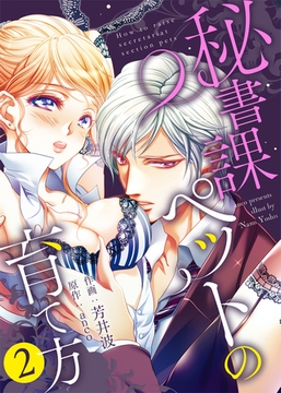 【特装版】秘書課ペットの育て方【電子限定おまけ付き】(2) [アイプロダクション/MAHK]