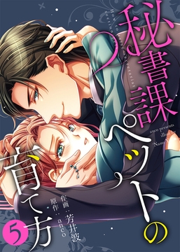 【特装版】秘書課ペットの育て方【電子限定おまけ付き】(5) [アイプロダクション/MAHK]