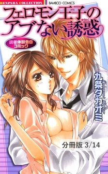 遠恋とさみしいカラダ　１　フェロモン王子のアブない誘惑【分冊版3/14】 [竹書房]