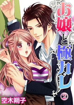 お嬢と極カレ 2話 [笠倉出版社]