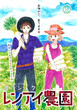レンアイ農園 2話 [笠倉出版社]
