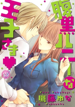腹黒ハニーな王子さま 1話 [笠倉出版社]