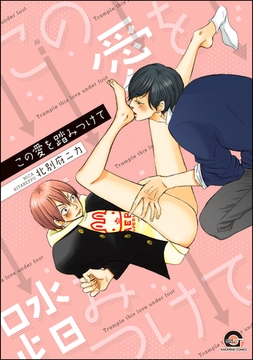 この愛を踏みつけて【電子限定かきおろし漫画付】 [海王社]