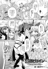 改造ヒロイン～リィラの喉堕ち正義～【単話】