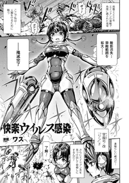 快楽ウイルス感染【単話】 [キルタイムコミュニケーション]