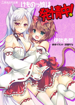 けものっ娘は発情中! [キルタイムコミュニケーション]