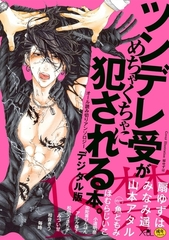 ツンデレ受がめちゃくちゃに犯される本。【デジタル版・18禁】 [リブレ]