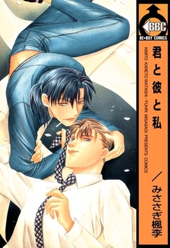 君と彼と私 [リブレ]